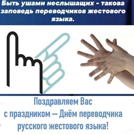 Поздравляем с Днем переводчика русского жестового языка