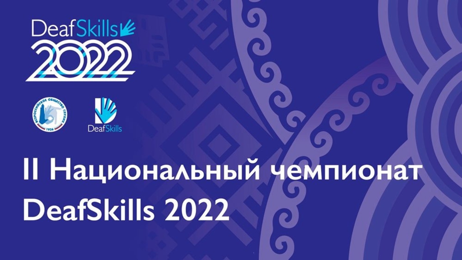 Ждем на торжественном открытии II Национального Чемпионата Deafskills 2022